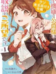 Fukigen na Koushaku-sama wa Uso Hakkenki Tsuki Reijou no Torisetsu wo Goshomou desu Manga Online