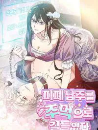 I Tamed the Broken Male Lead with My Fist Manga Online