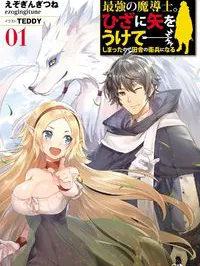 I Used to Be the Strongest Sorcerer. Then I Took an Arrow in the Knee and Became a Village Guard Manga Online