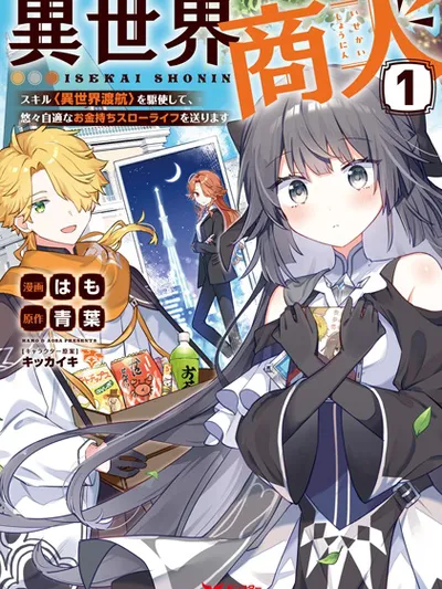 Isekai Shounin - Skill wo Kushi Shite, Yuuyuu Jiteki na Okanemochi Slow Life wo Okurimasu