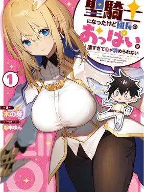 I've Become A Holy Knight, But The Commander's Breasts Are Too Amazing To Cleanse My Soul Manga Online