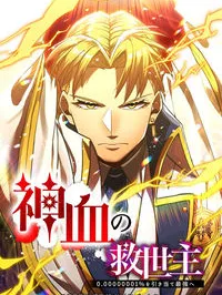 Kami Chi no Kyuuseishu -0. 00000001% o Hikiate Saikyou e Manga Online