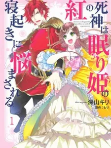 Kurenai no Shinigami wa Nemurihime no Neoki ni Nayamasareru Manga Online