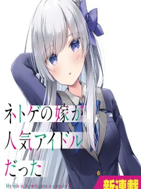 Netoge no Yome ga Ninki Idol datta ken ~Cool-kei no kanojo wa genjitsu demo yome no tsumori de iru~ Manga Online