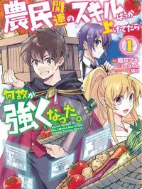 Noumin Kanren no Skill bakka Agetetara Naze ka Tsuyoku Natta. Manga Online
