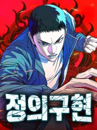 Realization Of Justice Manga Online