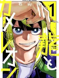 Ryuu to Cameleon Manga Online