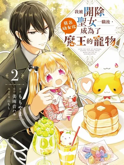 Seijo wo Kubi ni nattara, Naze ka Youjoka shite Maou no Pet ni narimashita. Manga Online
