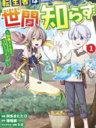 TENSEISHA WA SEKEN SHIRAZU TOKUTEN SKILL DE SLOW LIFE!? COMIC-BAN Manga Online