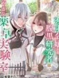 The Abused Genius Lady and the Dark-Minded Researcher's Sweet Herb Lab. Manga Online