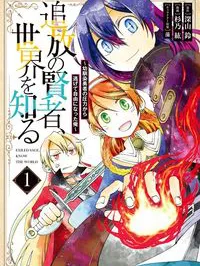 Tsuihou no Kenja, Sekai wo Shiru ~Osanajimi Yuusha no Atsuryoku kara Nigete Jiyuu ni Natta Ore~ Manga Online