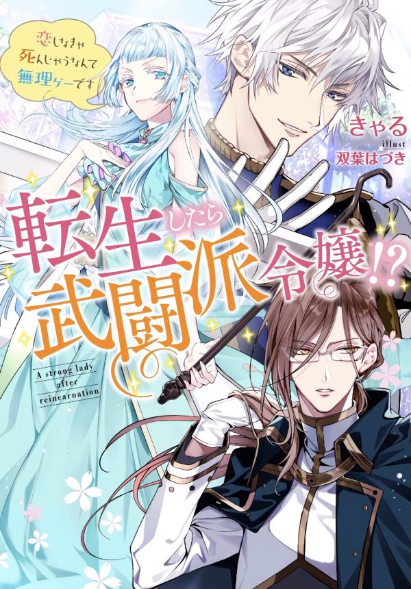 A bellicose lady got reincarnated!? ~It’s an impossibly hard game where I would die if I don’t fall in love Manga