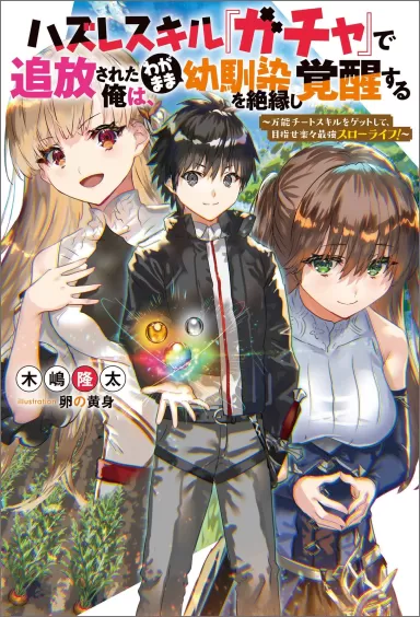 After Being Banished for Having the Trash Skill “Gacha”, I Came to My Senses and Broke Off Relations with My Selfish Childhood Friend