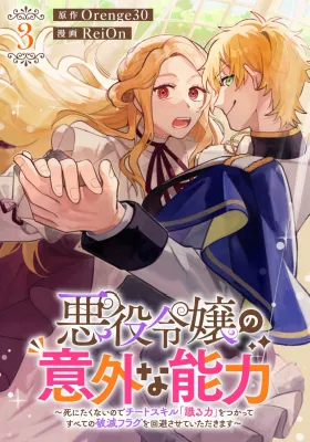 Akuyaku Reijou no Igai na Nouryoku ~Shinitakunai no de Cheat Skill “Shiru Chikara” wo Tsukatte Subete no Hametsu Flag wo Kaihisasete Itadakimasu~