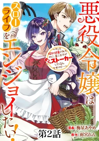 Akuyaku Reijou wa Slow Life wo Enjoy Shitai! ~Yatto Konyaku Hakisareta no ni, Daini Ouji ga Meccha Stalker Shitekurun desu kedo~ Manga Online