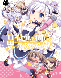 Azur Lane - Royal o Nani da to Omotterun desu ka (Doujinshi) Manga Online