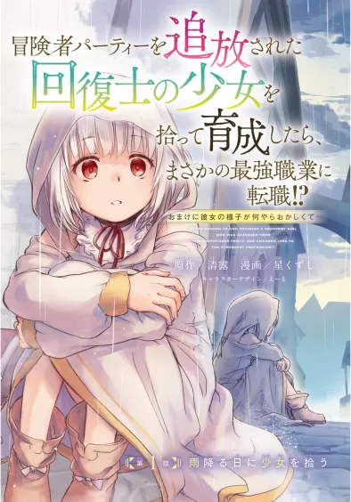 Boukensha Party o tsuihou sareta kaifukushi shoujo o hirotte ikusei shitara masaka no saikyou shokugyou ni tenshoku!? Omake ni kanojo no yousu ga nani yara okashikute…