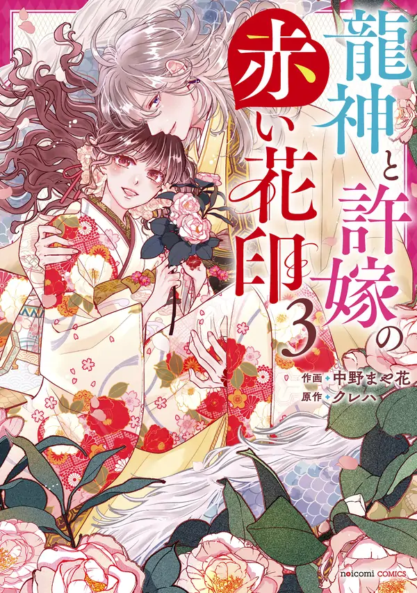 Ryuujin to Iinazuke no Akai Hanajirushi
