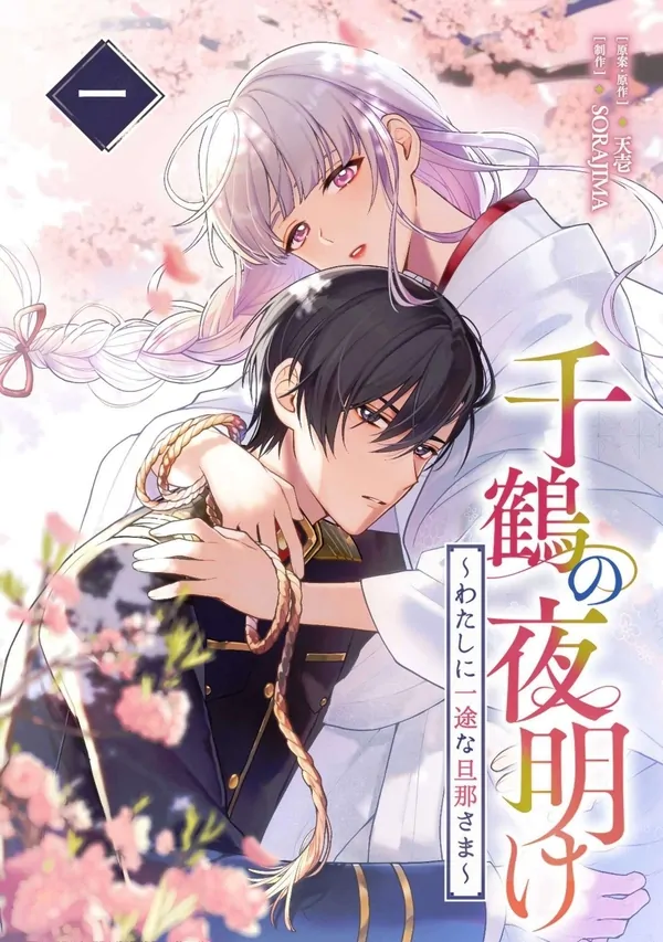 Chizuru’s Dawn: My Devoted Husband