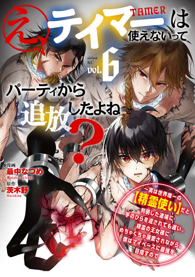 E, Tamer wa Tsukaenai tte Party kara Tsuihou Shita yo ne?: Jitsu wa Sekai Yuiitsu no “Elemental Master” da to Hanmei Shita Totan ni Te no Hira o Kaesarete mo Osoi. Seirei no Oujo-sama ni Mechakucha Dekiai Sare nagara, Boku wa My Pace ni Saikyou o Mezasu node
