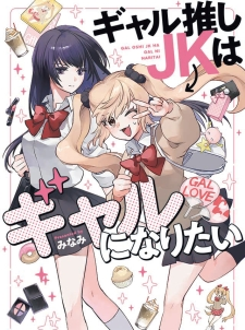 Gal Oshi Jk Wa Gal Ni Naritai Manga Online