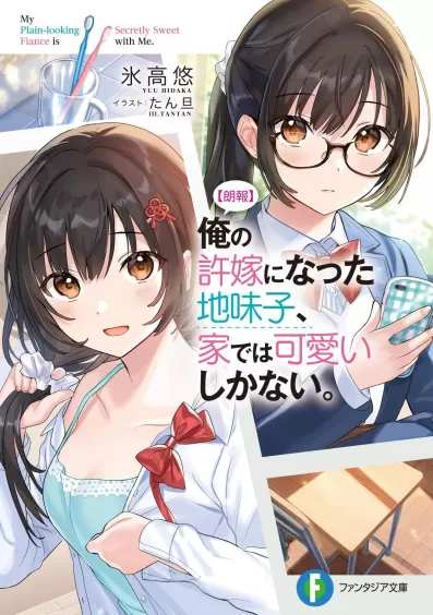[Good News] The Plain-Looking Girl, Who Became My Fiancée, Is Only Cute at Home