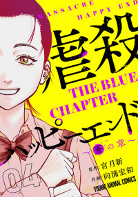 Gyakusatsu Happy End – Ao no Shou