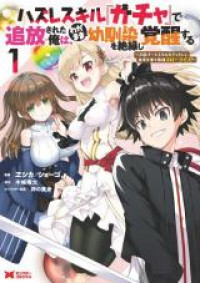 Hazure Skill “Gacha” de Tsuihou Sareta Ore wa, Wagamama Osananajimi o Zetsuen Shi Kakusei Suru