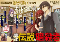 Hazure Skill “Kage ga Usui” o Motsu Guild Shokuin ga, Jitsu wa Densetsu no Ansatsusha