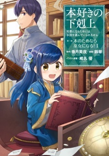 Honzuki no Gekokujou: Shisho ni Naru Tame ni wa Shudan wo Erandeiraremasen Dai 2-bu – Hon no Tame nara Miko ni Naru!