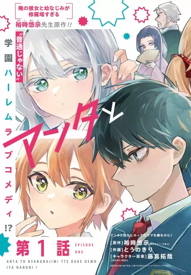 I Hate That We’re Childhood Friends! — My Rise to the Top of School Life with an S-Rank Beauty Begins After a Falling-Out