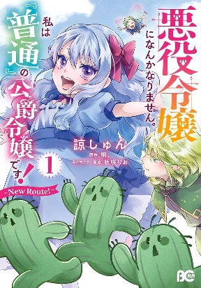 I Won’t Become a Villainess. I’m Just a “Normal” Duke’s Daughter!: New Route