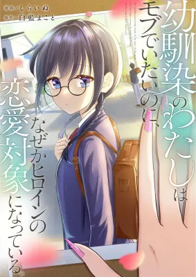 I’m a Childhood Friend, and I Want to Remain a Supporting Character, but for Some Reason, I Became the Heroine’s Love Interest