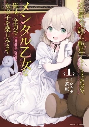 I’ve been reincarnated as a duke’s daughter, so I’m a mental maiden, and I’ll do my best to enjoy as a girls
