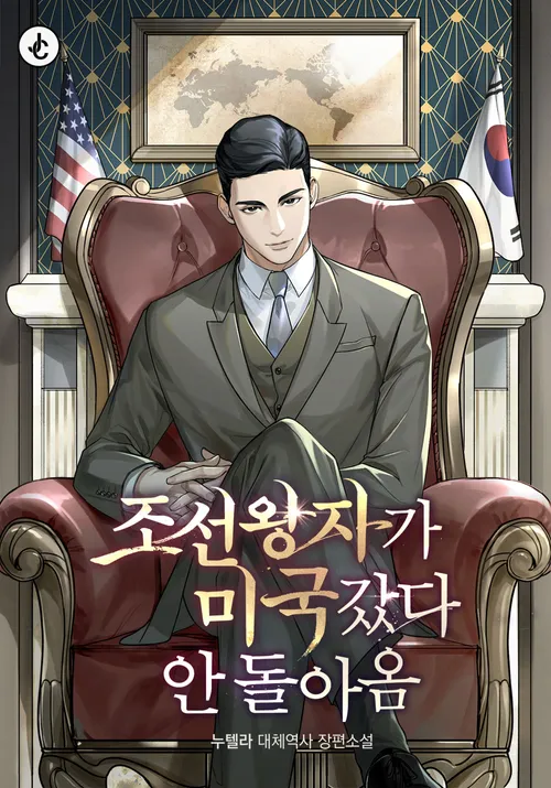 Joseon Prince went to America and never returned Manga Online