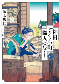 Kanda Gokura-Chou Shokunin-Banashi Manga Online