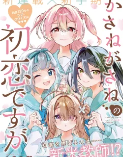 Kasanegasane no Hatsukoi Desuga Manga Online