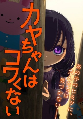 Kaya-chan wa kowakunai Manga Online