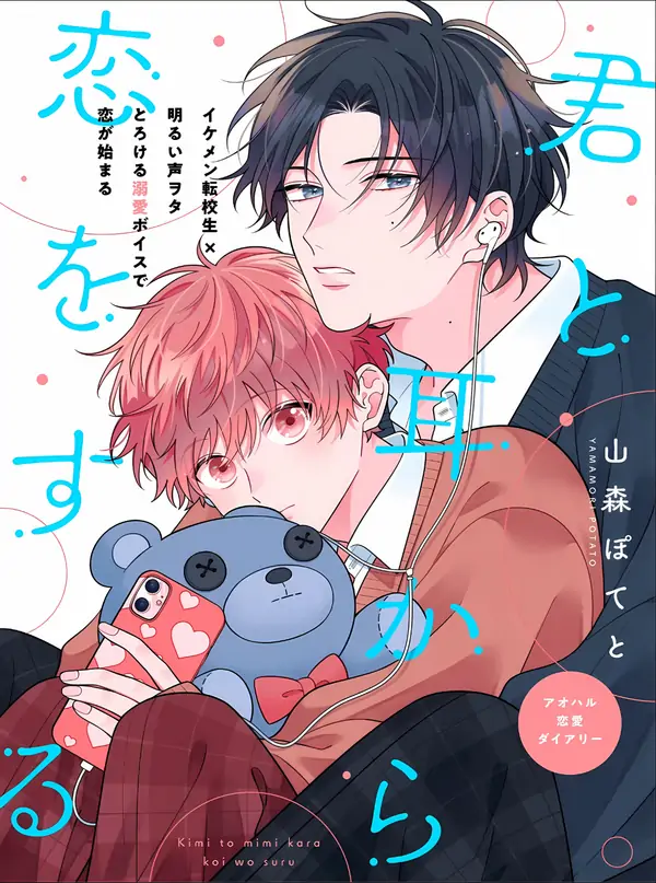 Kimi to Mimi Kara Koi o Suru