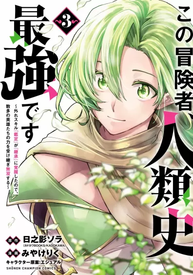 Kono Boukensha, Jinruishi Saikyou desu – Hazura Skill