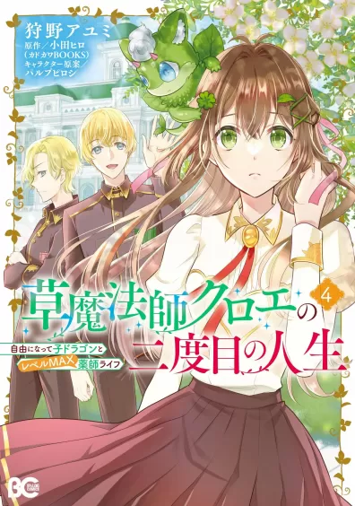 Kusa Mahoushi Chloe no Nidome no Jinsei – Jiyuu ni Natte Ko Dragon to Level Max Yakushi Life