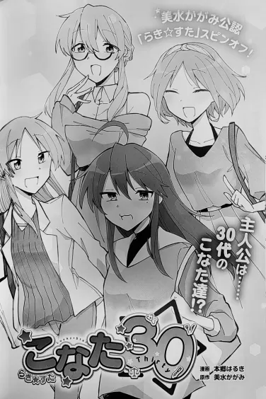 Lucky☆Star: Konata’s Thirties