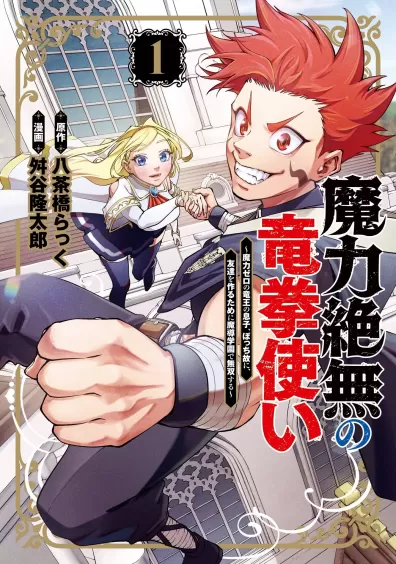 Maryoku Zetsumu no Ryuuken Tsukai: Maryoku Zero no Ryuuou no Musuko, Bocchi Yueni, Tomodachi wo Tsukuru Tameni Madou Gakuen de Musou Suru