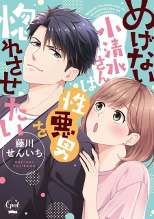 Megenai Koshimizu-san wa Shouwaru Otoko wo Horesasetai Manga Online