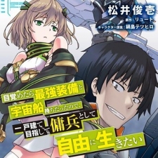 Mezametara saikyou soubi to uchuusen-mochi datta no de, ikkodate mezashite youhei toshite jiyuu ni ikitai Manga Online