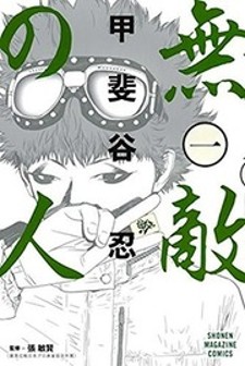 Muteki no Hito Manga Online