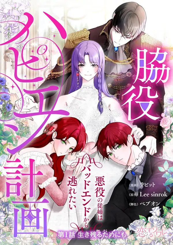 My Happy Ending Plan as a Side Character I Refuse the Villainess’s Bad Ending!