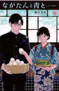 Nagatan to Aoto – Ichika no Ryourichou