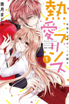Netsuai Prince – Onii-chan wa Kimi ga Suki