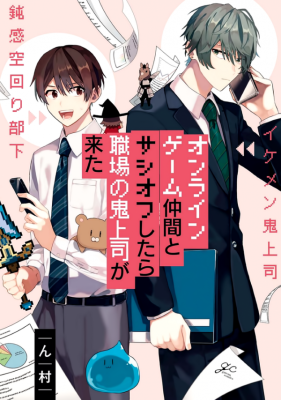 Online Game Nakama to Sashi Off shitara Shokuba no Onijoushi ga Kita.